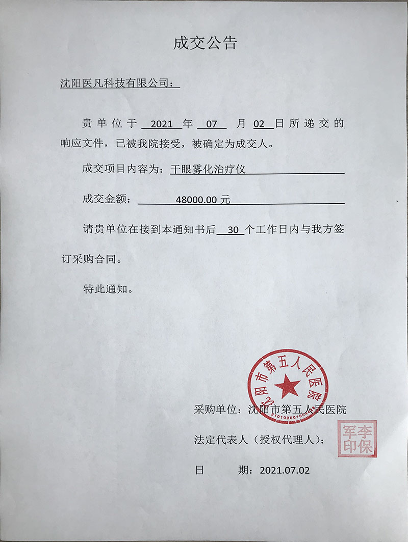 干眼雾化治疗仪项目成交公告.jpg