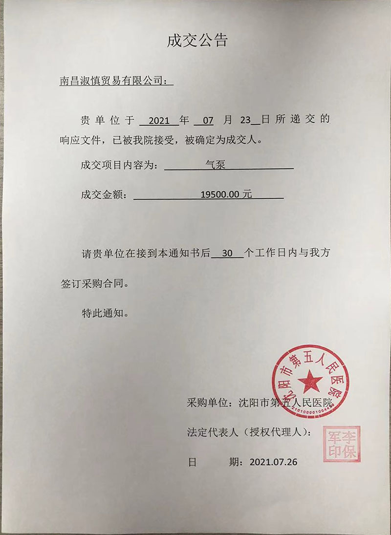 气泵项目成交公告.jpg
