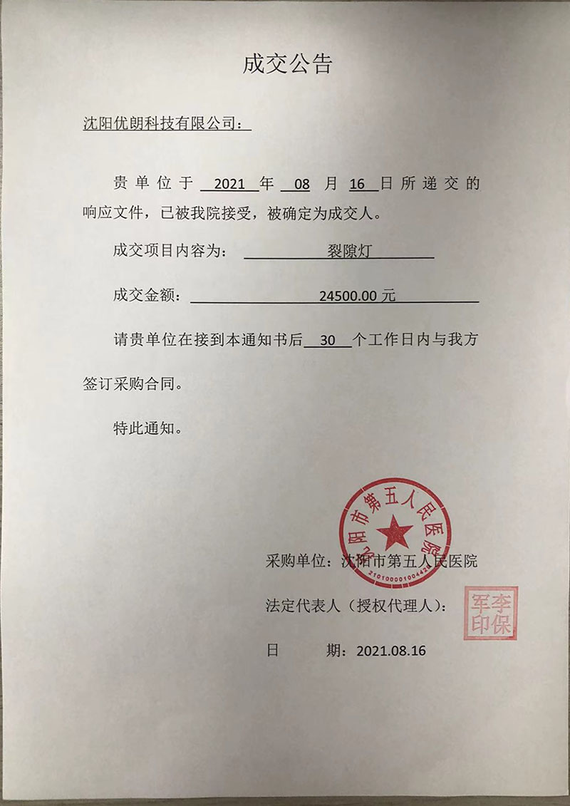 裂隙灯项目成交公告.jpg