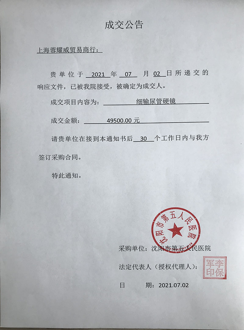 细输尿管硬镜项目成交公告.jpg