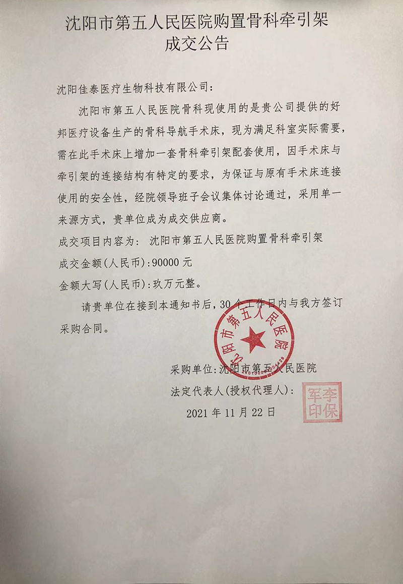 骨科牵引架项目成交公告.jpg