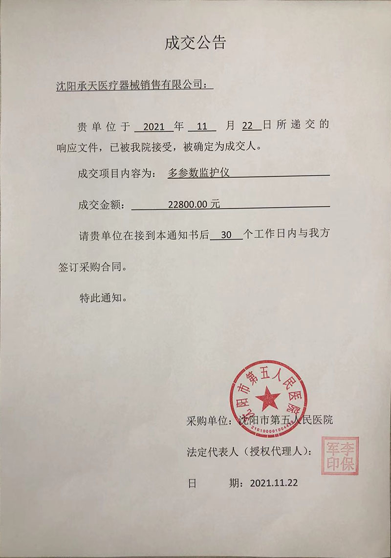 多参数监护仪项目成交公告.jpg