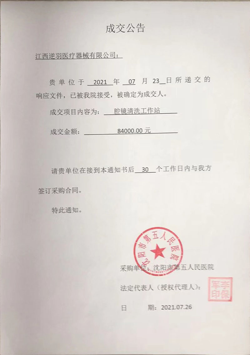腔镜清洗工作站项目成交公告.jpg