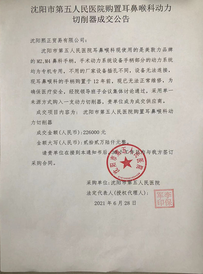 耳鼻喉科动力切削器项目成交公告.jpg
