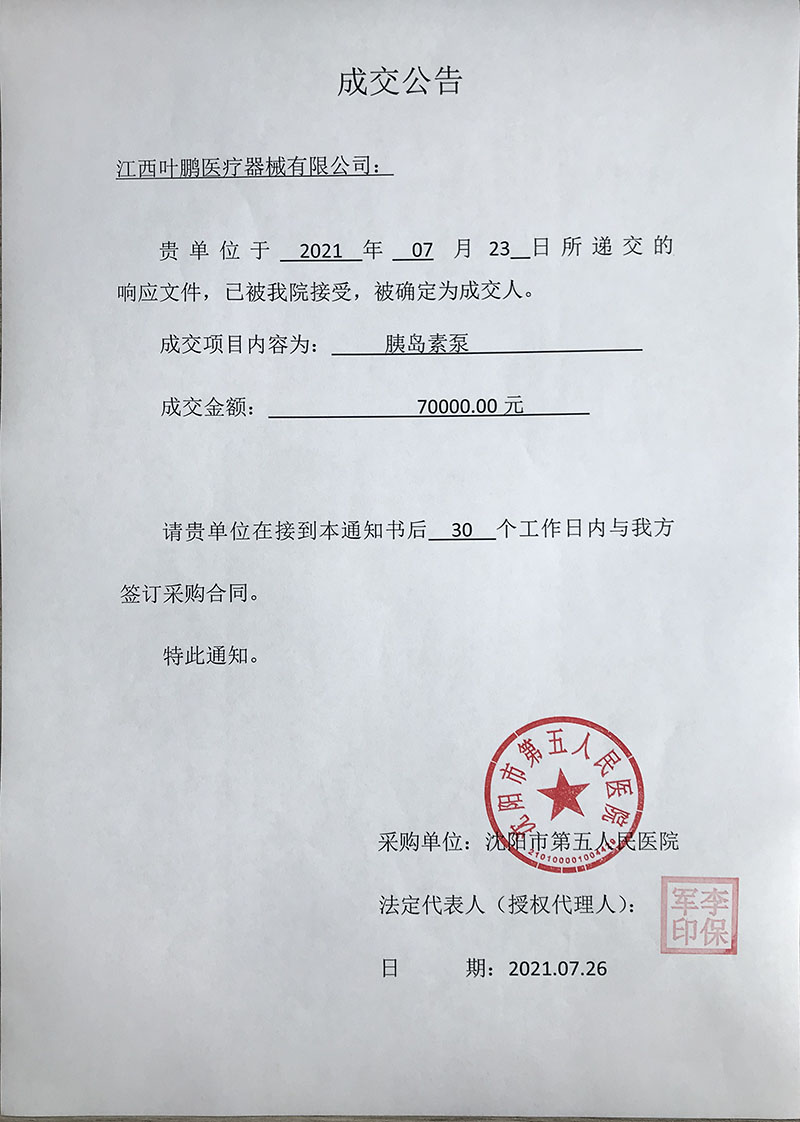 胰岛素泵项目成交公告.jpg