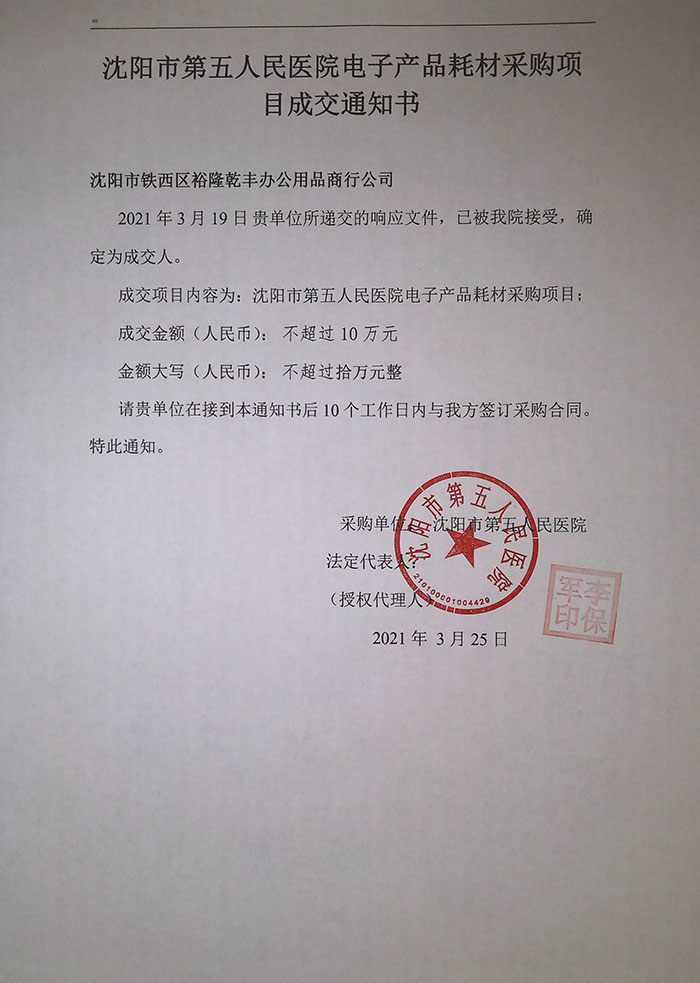沈阳市第五人民医院电子产品耗材采购项目成交通知书2021.3.25.jpg