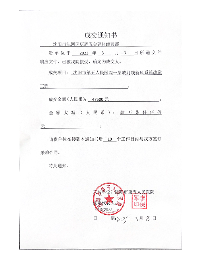 沈阳市第五人民医院一层放射线新风系统改造工程成交通知书.png