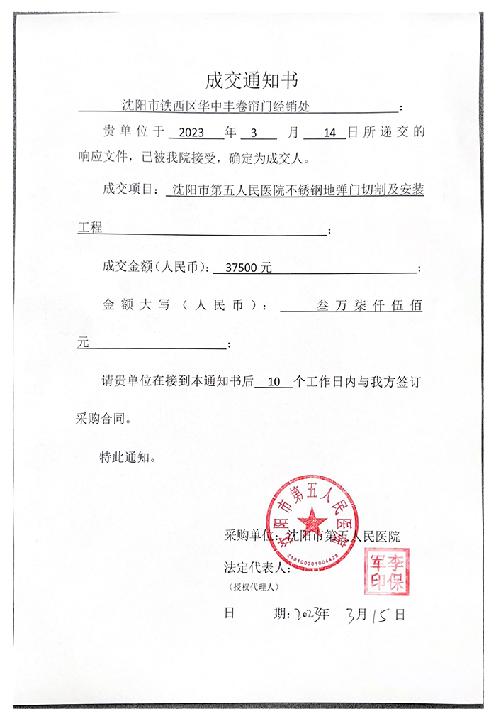 沈阳市第五人民医院不锈钢地弹门切割及安装工程成交通知书.png