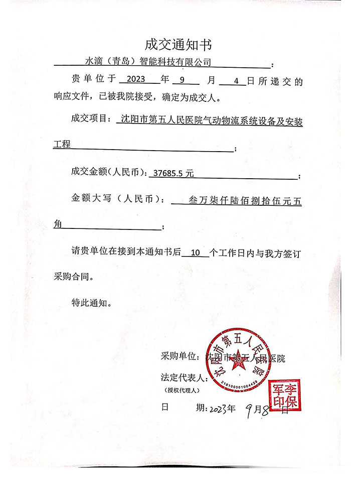 沈阳市第五人民医院气动物流系统设备及安装工程成交通知书(1)(1).jpg