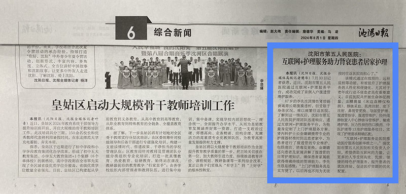 20240801 沈阳市第五人民医院互联网+护理服务助力肾衰患者居家护理.jpg