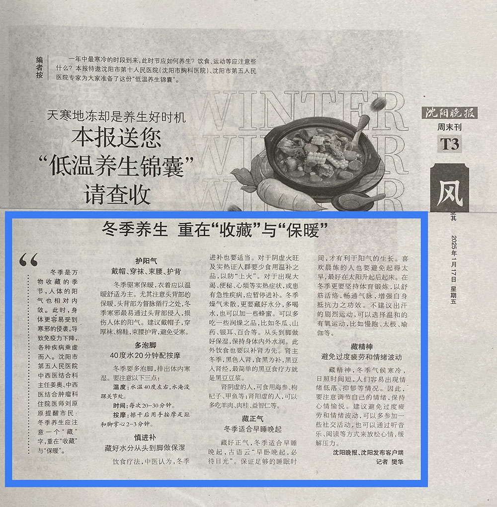 20250117 沈阳晚报 【风物志 健·康】天寒地冻却是养生好时机，这份“低温养生锦囊”请查收→→.jpg