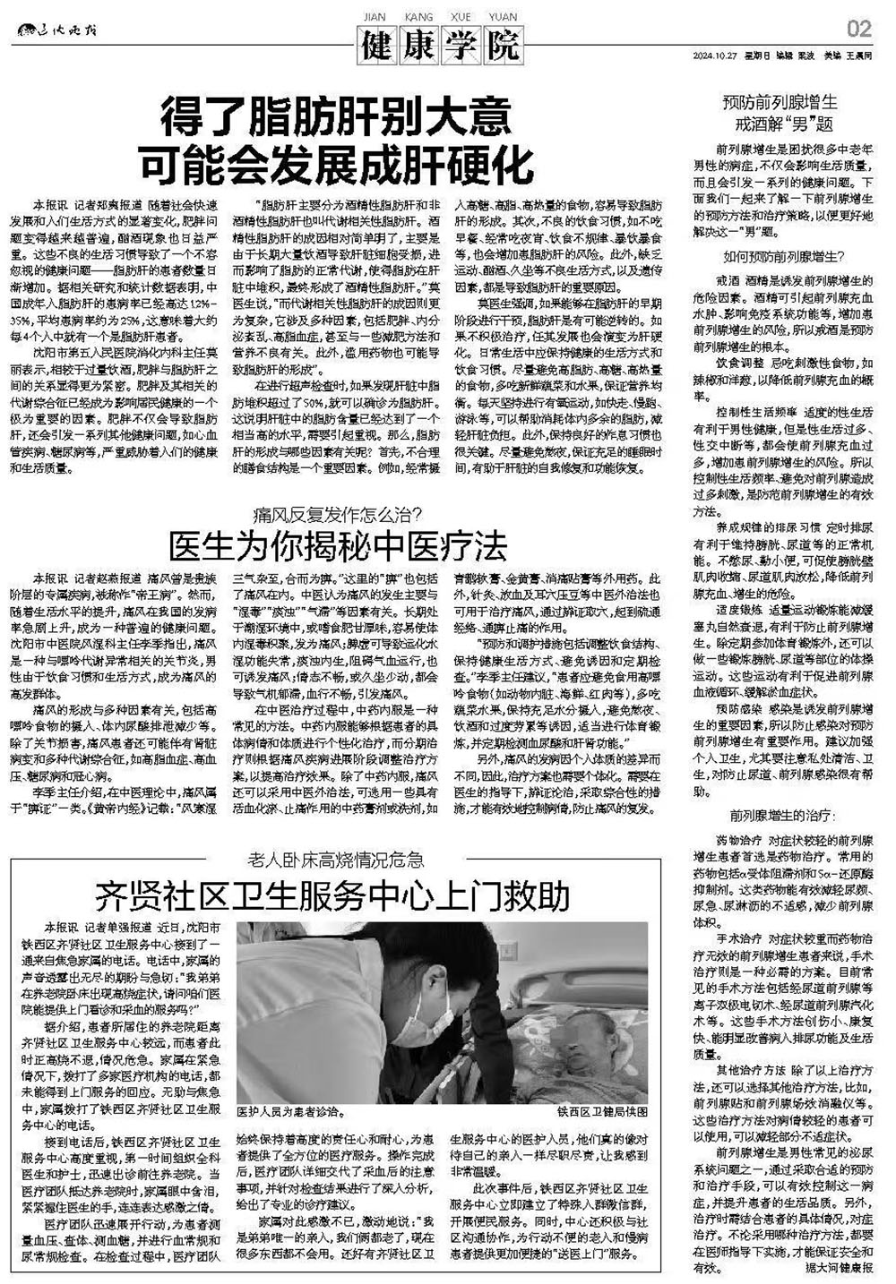 20241028 辽沈晚报 得了脂肪肝别大意可能会发展成肝硬化.jpg