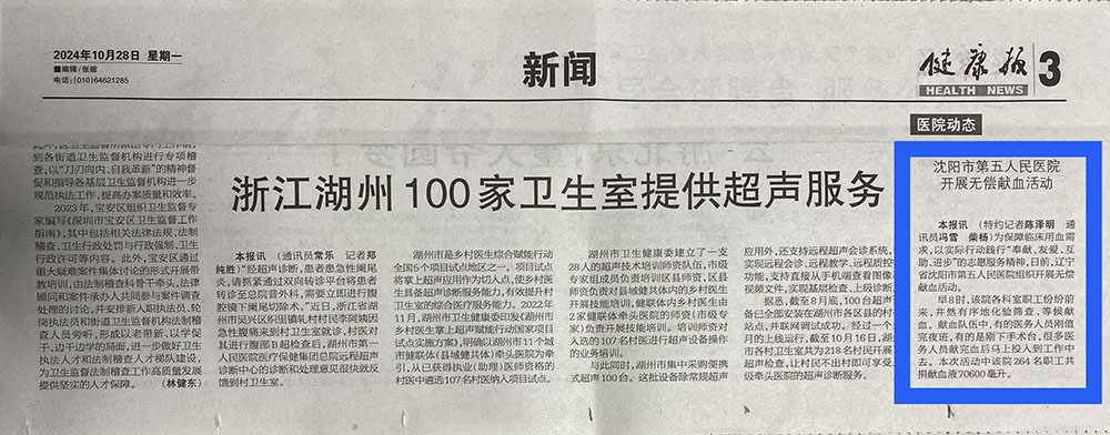 20241029 健康报 沈阳市第五人民医院开展无偿献血活动1.jpg