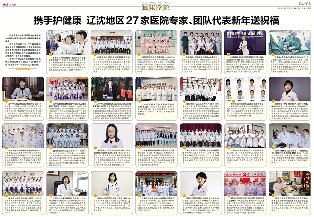 20241230 辽沈晚报 携手护健康 辽沈地区27家氏院专家、团队代表新年送祝福.jpg