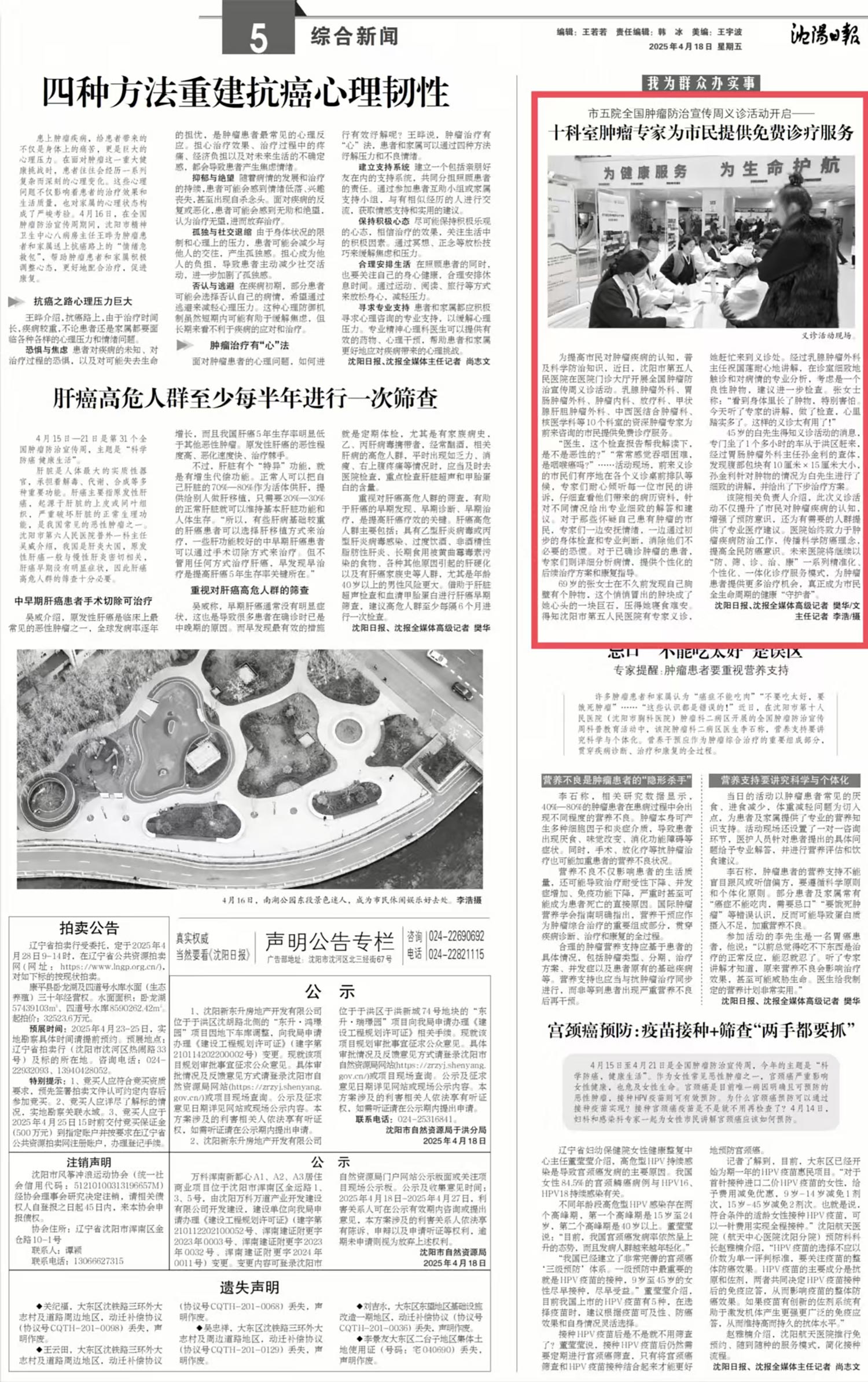 20250418-沈阳日报-十科室肿瘤专家为市民提供免费诊疗服务.jpg