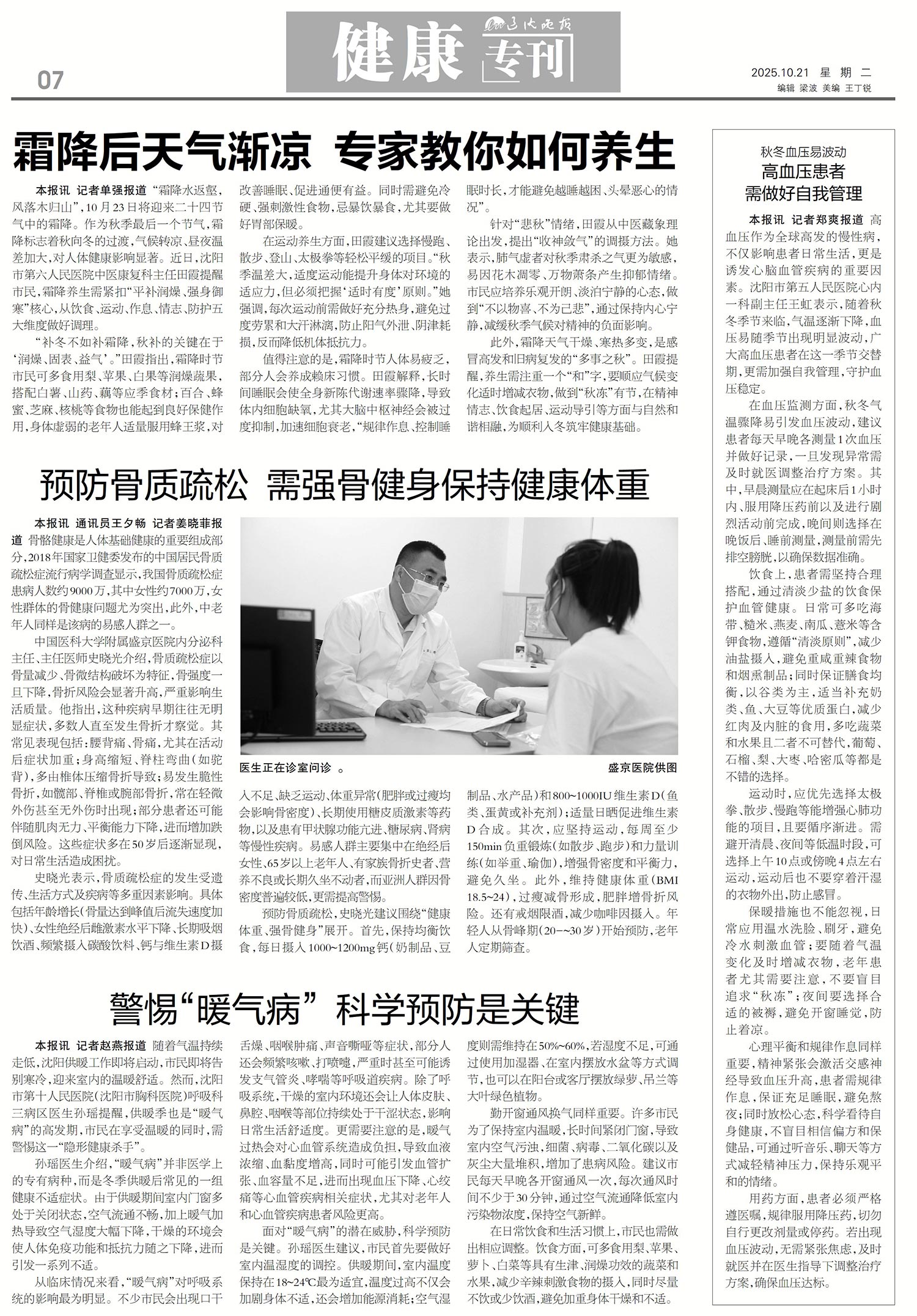 20251021-辽沈晚报-秋冬血压易波动-高血压患者需做好自我管理.jpg