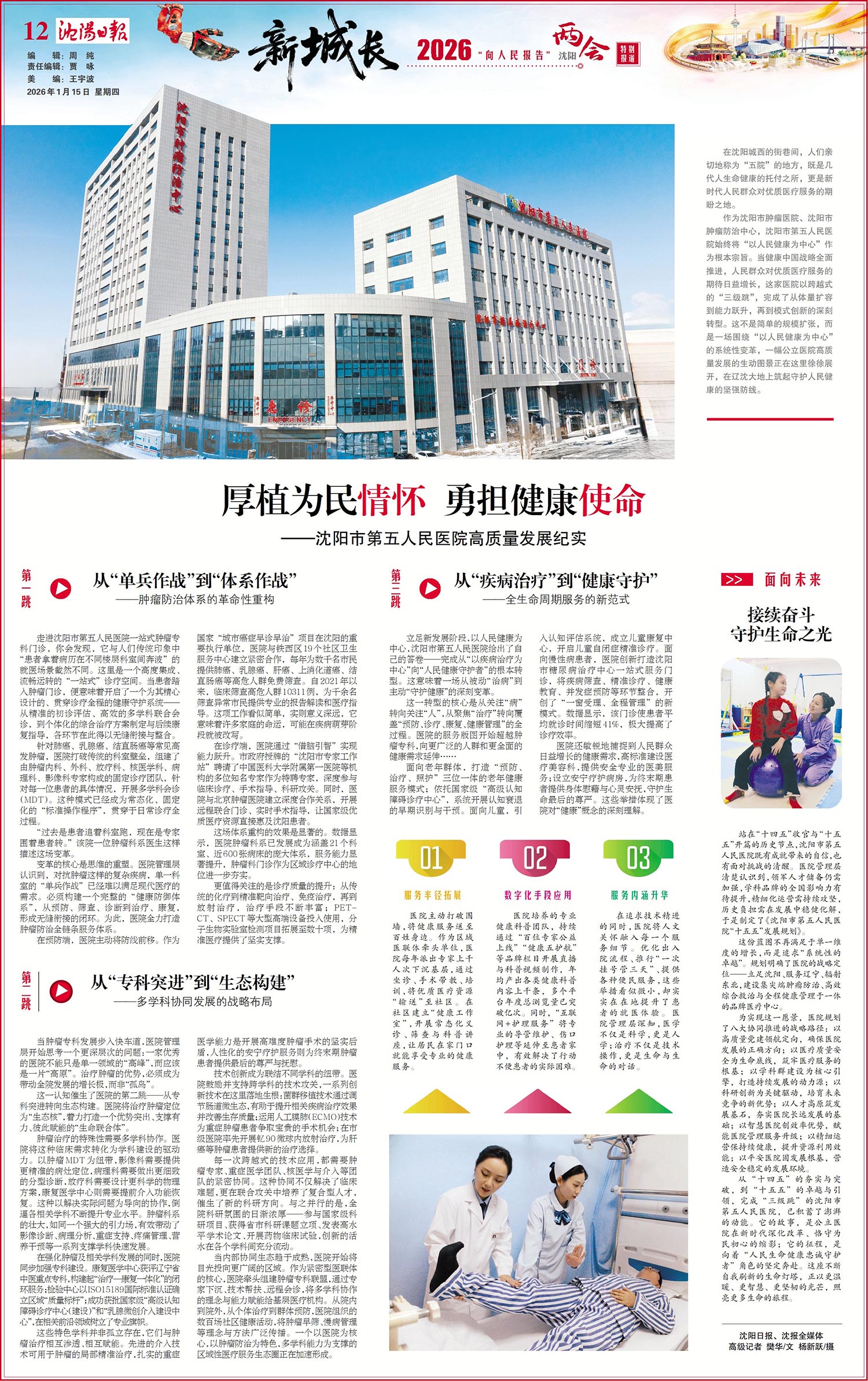 20260115-沈阳日报-厚植为民情怀-勇担健康使命——沈阳市第五人民医院高质量发展纪实.jpg