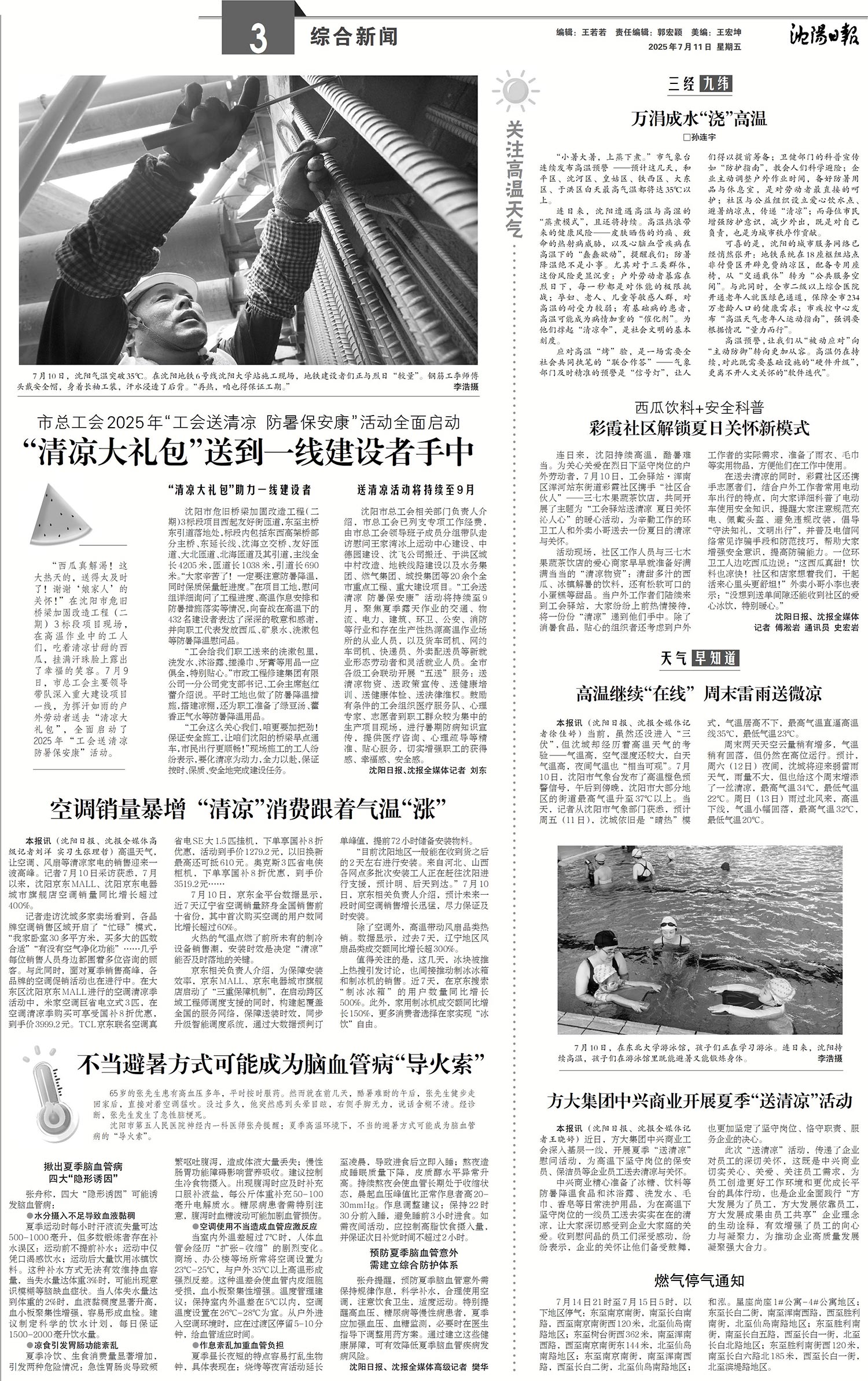 20250711-沈阳日报-不当避暑方式可能成为脑血管病导火索.jpg