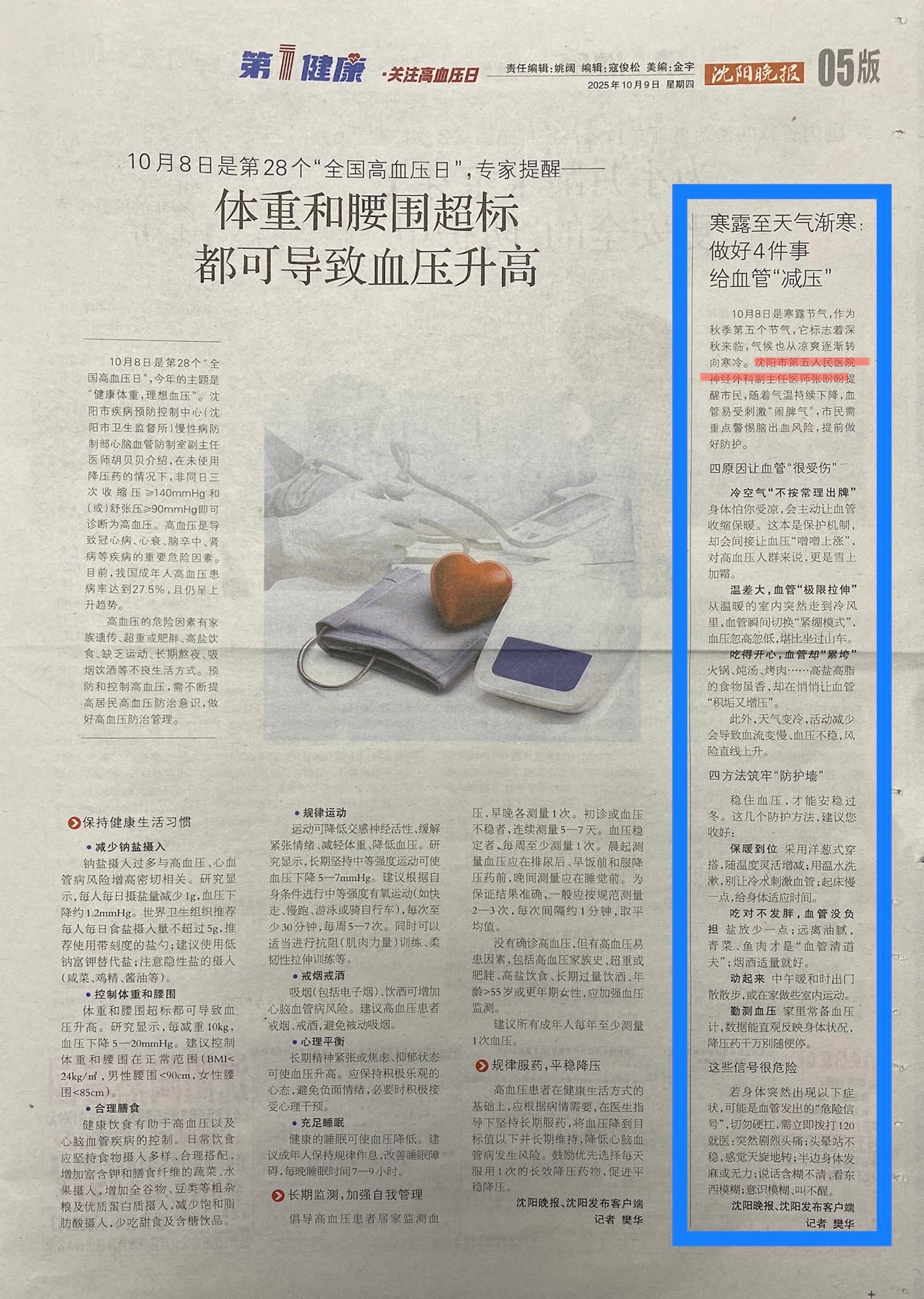 20251009-沈阳晚报-寒露至天气渐寒做好4件事给血管“减压”.jpg