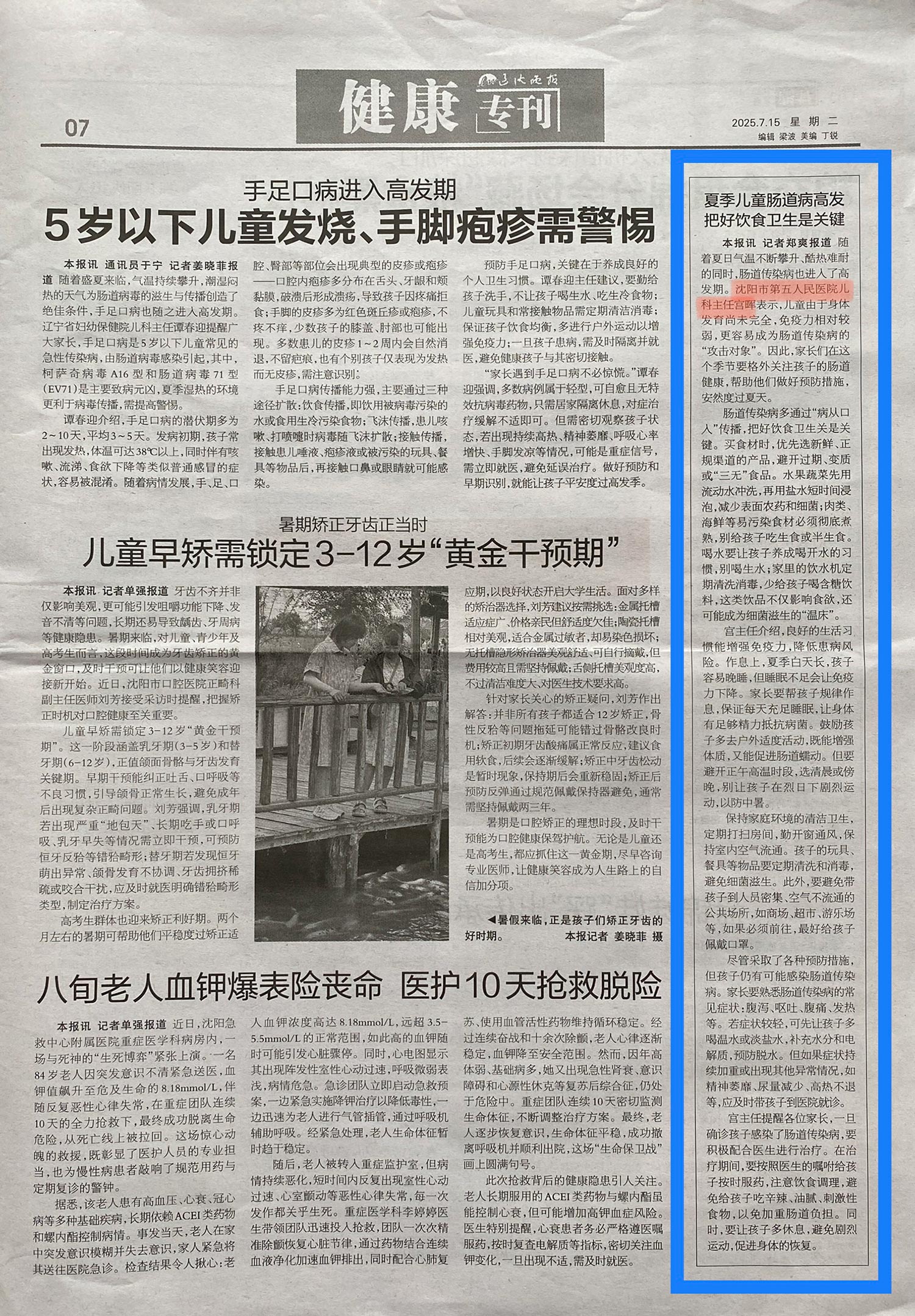 20250715-辽沈晚报-夏季儿童肠道病高发-把好饮食卫生是关键.jpg