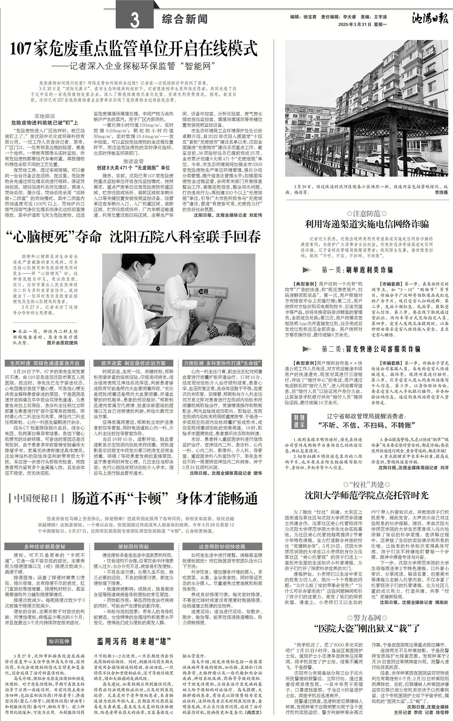 20250331-沈阳日报-“心脑梗死”夺命-沈阳五院八科室联手回春.jpg