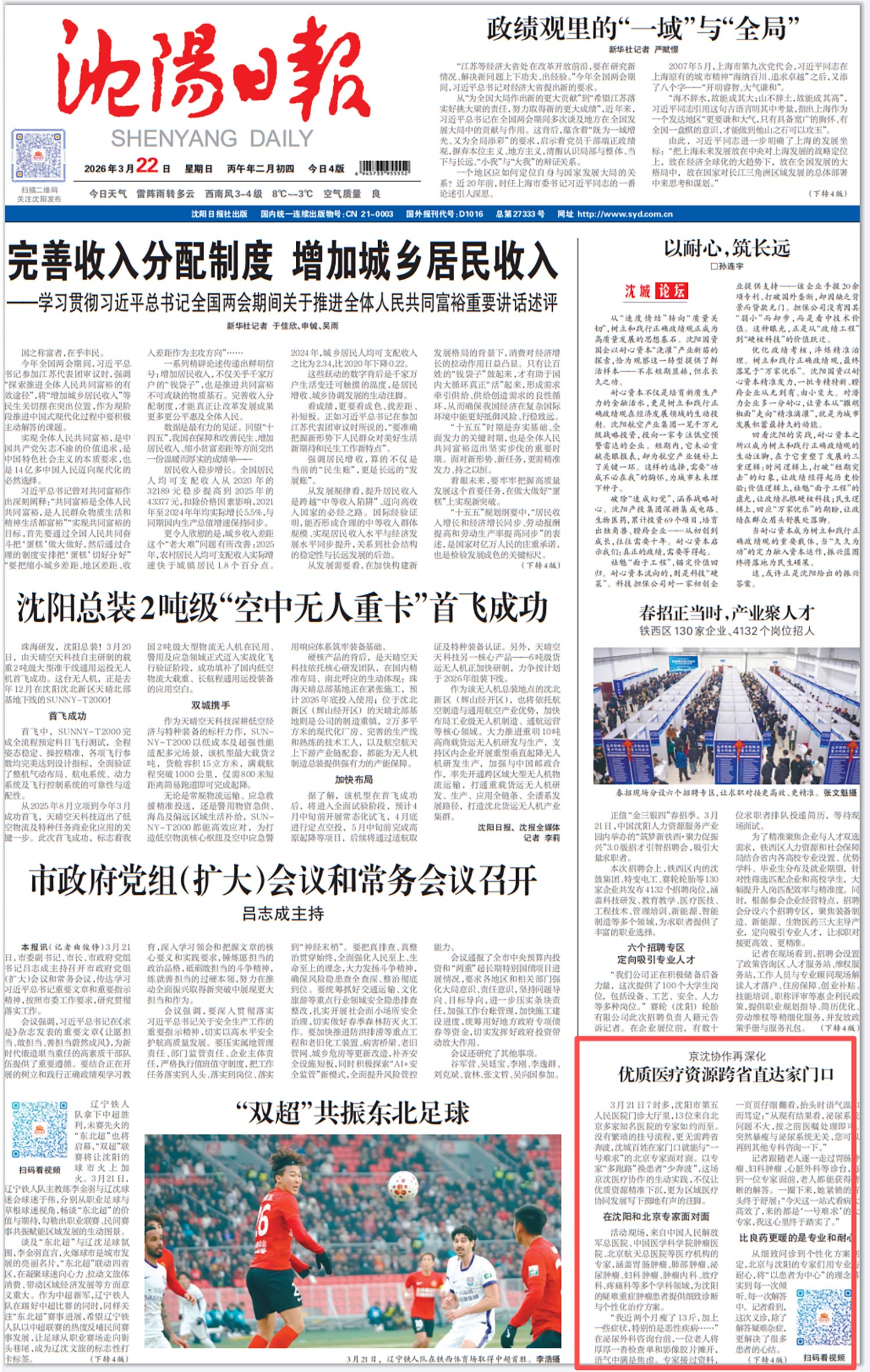 20260322-沈阳日报-优质医疗资源跨省直达家门口.jpg